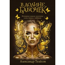 Телёсов А. В долине бабочек