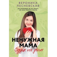 Лесневская В. Ненужная мама. Сердце на двоих