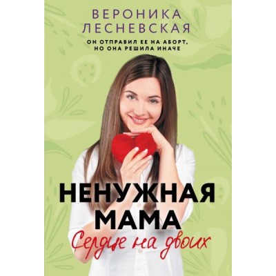 Лесневская В. Ненужная мама. Сердце на двоих
