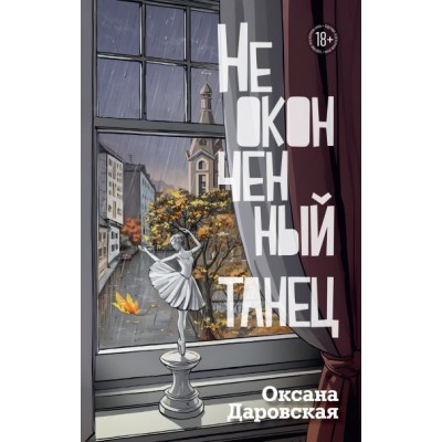 Даровская О. Неоконченный танец