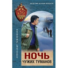 Тамоников А.А. Ночь чужих туманов