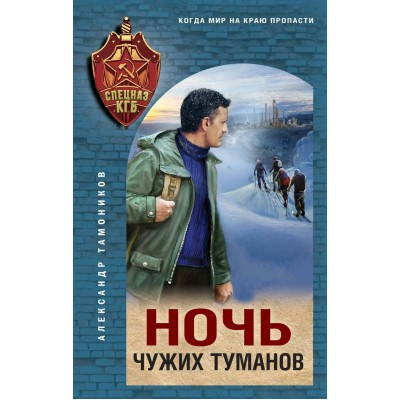 Тамоников А.А. Ночь чужих туманов