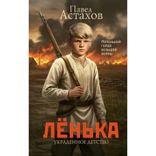 Астахов П.А. Лёнька. Украденное детство