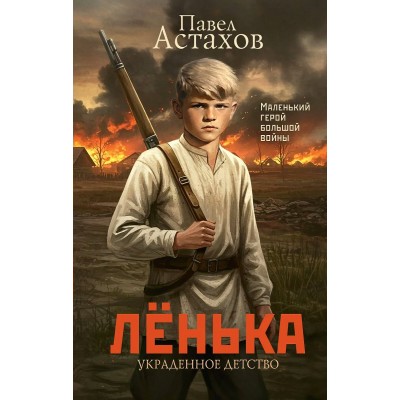 Астахов П.А. Лёнька. Украденное детство
