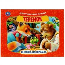  Теремок. Книжка-панорамка
