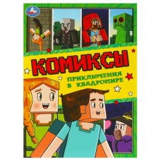  Приключения в квадромире. Комиксы