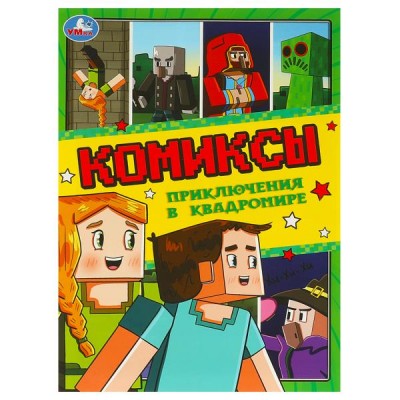  Приключения в квадромире. Комиксы