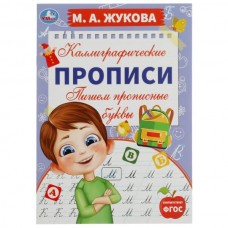 Жукова М.А. Пишем прописные буквы. Каллиграфические прописи