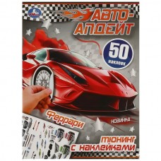  Феррари. Автоапдейт. Тюнинг с наклейками