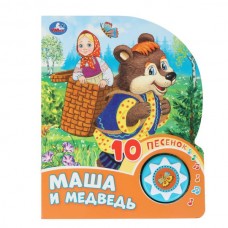  Маша и медведь (1 кн. 10 пес.)