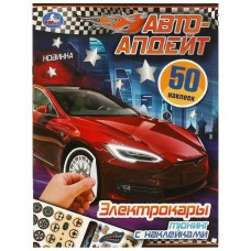  Электрокары. Автоапдейт. Тюнинг с наклейками