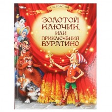 Толстой А.Н. Золотой ключик, или Приключения Буратино
