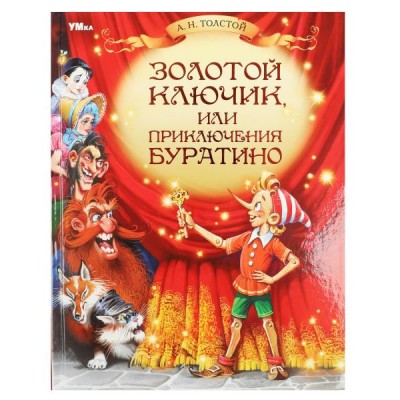 Толстой А.Н. Золотой ключик, или Приключения Буратино