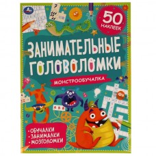  Монстро-обучалка. Занимательные головоломки