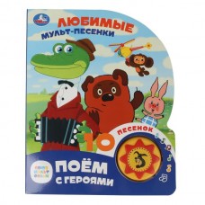  Любимые мульт-песенки (1 кн. 10 пес.)