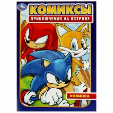  Приключения на острове. Комиксы
