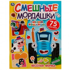  Весёлая ферма. Смешные мордашки. СИНИЙ ТРАКТОР
