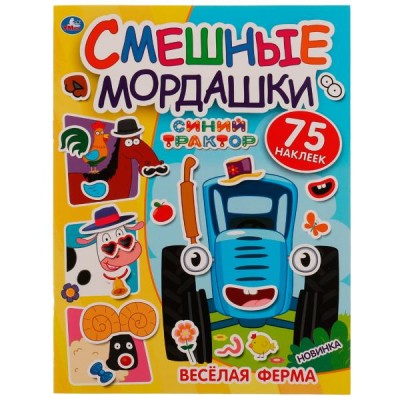  Весёлая ферма. Смешные мордашки. СИНИЙ ТРАКТОР