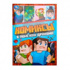  В поисках дракона. Комиксы