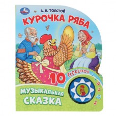 Толстой А.Н. Курочка ряба (1 кн. 10 пес.)