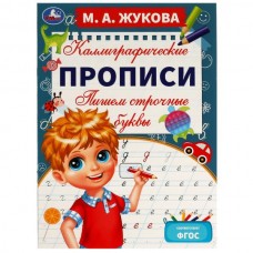 Жукова М.А. Пишем строчные буквы. Каллиграфические прописи