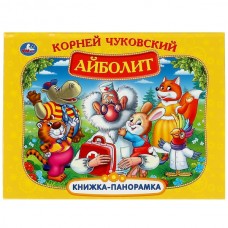 Чуковский К.И. Айболит. Книжка-панорамка