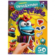  Кринжастики. Придумай монстрика