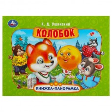 Ушинский К.Д. Колобок.Книжка-панорамка