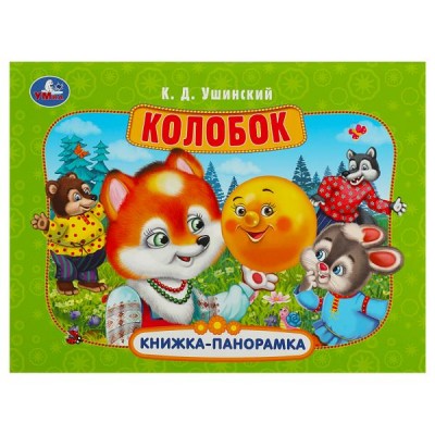 Ушинский К.Д. Колобок.Книжка-панорамка