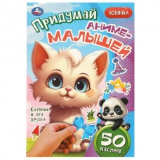  Котёнок и его друзья. Придумай аниме-малышей. 50 наклеек