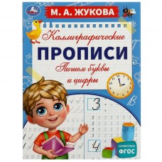 Жукова М.А. Пишем буквы и цифры. Каллиграфические прописи