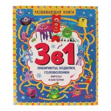  Вирусы и бактерии. Развивающая книга 3 в 1