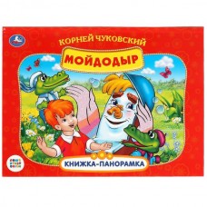 Чуковский К.И. Мойдодыр. Книжка-панорамка