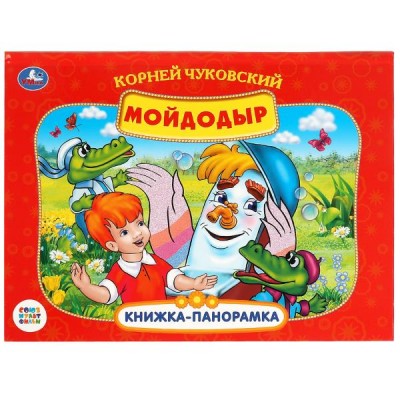 Чуковский К.И. Мойдодыр. Книжка-панорамка