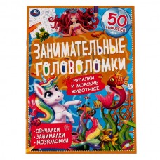 Морские обитатели.Занимательные головоломки