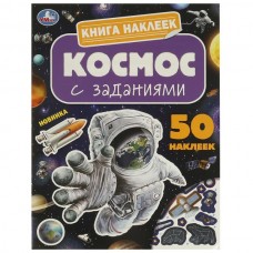  Космос. Книга наклеек с заданиями