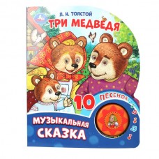 Толстой Л.Н. Три медведя (1 кн. 10 пес.)