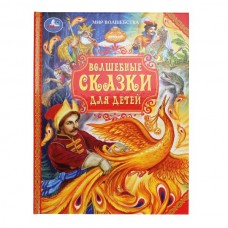  Волшебные сказки для детей