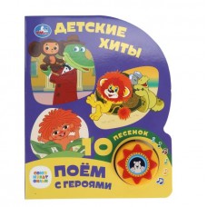  Детские хиты  (1 кн. 10 пес.)