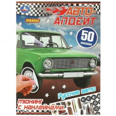  Русские авто. Автоапдейт. Тюнинг с наклейками