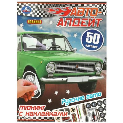  Русские авто. Автоапдейт. Тюнинг с наклейками