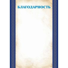 Благодарность Без символики (для принтера) 210х297 мм