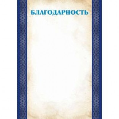 Благодарность Без символики (для принтера) 210х297 мм