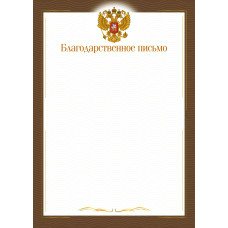 Благодарственное письмо РФ (для принтера) 210х297 мм