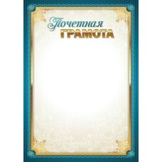 Почетная грамота Без символики (для принтера) 210х297 мм