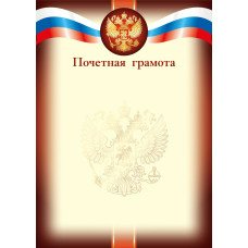 Почетная грамота РФ (для принтера) 210х297 мм