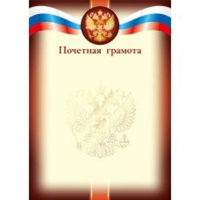 Почетная грамота РФ (для принтера) 210х297 мм