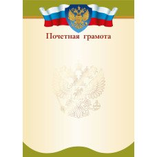 Почетная грамота РФ (для принтера) 210х297 мм