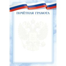Почетная грамота РФ (для принтера) 210х297 мм