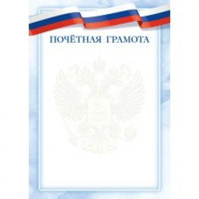 Почетная грамота РФ (для принтера) 210х297 мм